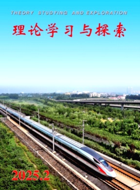 理论学习与探索杂志